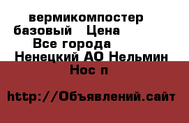 вермикомпостер   базовый › Цена ­ 3 500 - Все города  »    . Ненецкий АО,Нельмин Нос п.